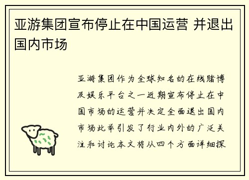 亚游集团宣布停止在中国运营 并退出国内市场