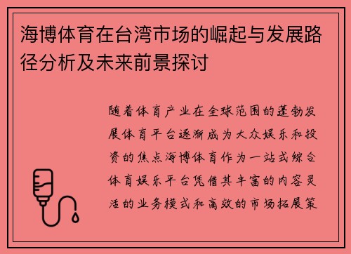 海博体育在台湾市场的崛起与发展路径分析及未来前景探讨