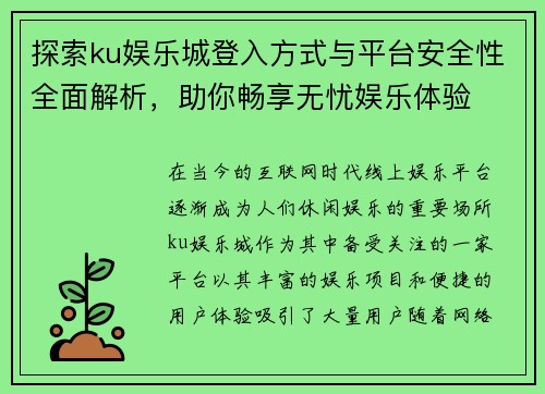 探索ku娱乐城登入方式与平台安全性全面解析，助你畅享无忧娱乐体验