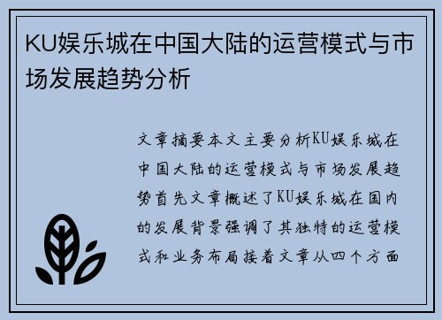 KU娱乐城在中国大陆的运营模式与市场发展趋势分析