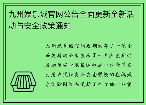 九州娱乐城官网公告全面更新全新活动与安全政策通知