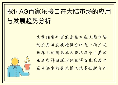 探讨AG百家乐接口在大陆市场的应用与发展趋势分析