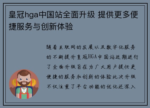 皇冠hga中国站全面升级 提供更多便捷服务与创新体验