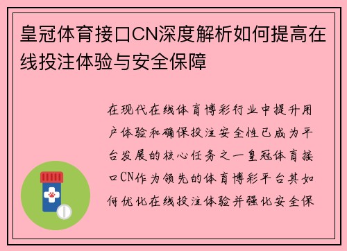 皇冠体育接口CN深度解析如何提高在线投注体验与安全保障