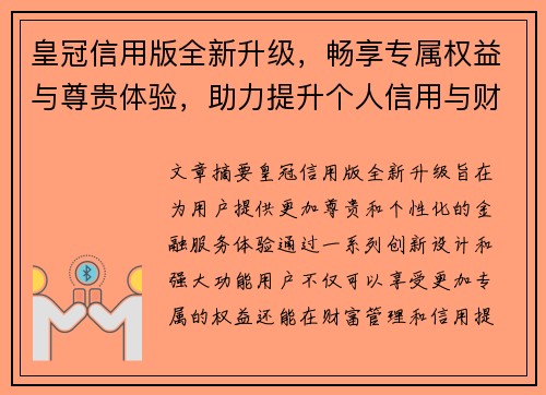 皇冠信用版全新升级，畅享专属权益与尊贵体验，助力提升个人信用与财富管理