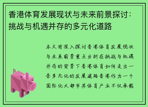 香港体育发展现状与未来前景探讨：挑战与机遇并存的多元化道路