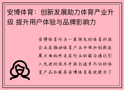 安博体育：创新发展助力体育产业升级 提升用户体验与品牌影响力