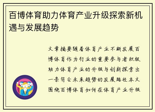 百博体育助力体育产业升级探索新机遇与发展趋势