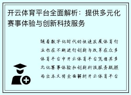 开云体育平台全面解析：提供多元化赛事体验与创新科技服务