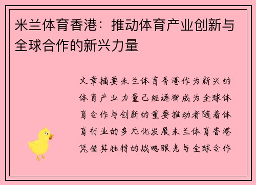 米兰体育香港：推动体育产业创新与全球合作的新兴力量