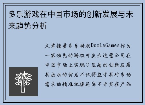 多乐游戏在中国市场的创新发展与未来趋势分析