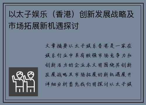 以太子娱乐（香港）创新发展战略及市场拓展新机遇探讨