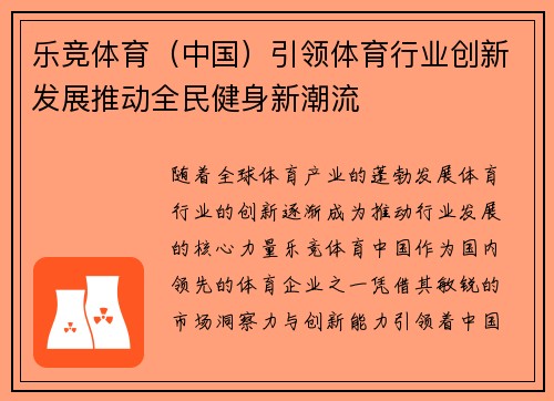 乐竞体育（中国）引领体育行业创新发展推动全民健身新潮流