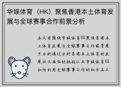 华娱体育（HK）聚焦香港本土体育发展与全球赛事合作前景分析