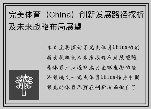 完美体育（China）创新发展路径探析及未来战略布局展望