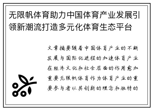 无限帆体育助力中国体育产业发展引领新潮流打造多元化体育生态平台