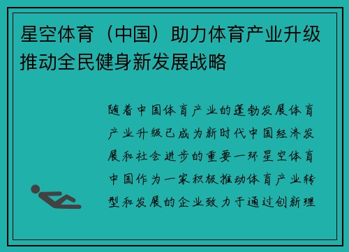 星空体育（中国）助力体育产业升级推动全民健身新发展战略