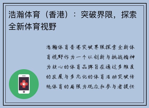 浩瀚体育（香港）：突破界限，探索全新体育视野