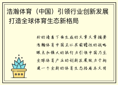 浩瀚体育（中国）引领行业创新发展 打造全球体育生态新格局