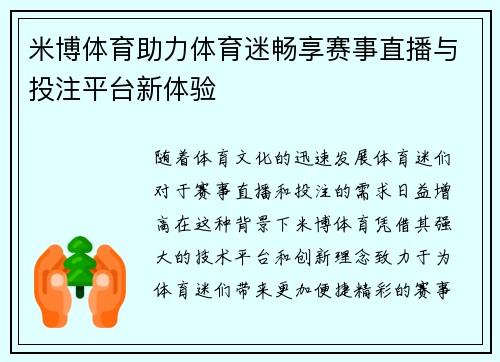 米博体育助力体育迷畅享赛事直播与投注平台新体验
