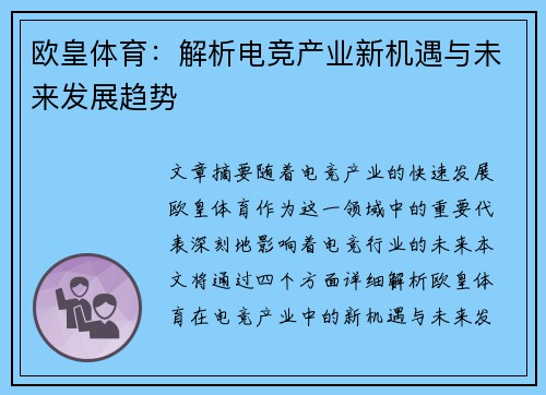 欧皇体育：解析电竞产业新机遇与未来发展趋势