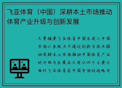 飞亚体育（中国）深耕本土市场推动体育产业升级与创新发展