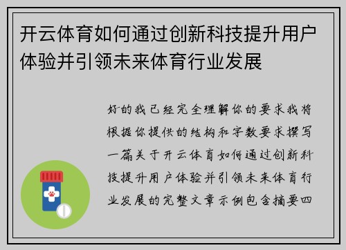 开云体育如何通过创新科技提升用户体验并引领未来体育行业发展