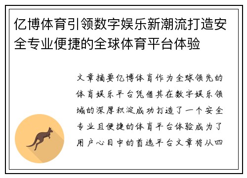 亿博体育引领数字娱乐新潮流打造安全专业便捷的全球体育平台体验