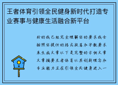 王者体育引领全民健身新时代打造专业赛事与健康生活融合新平台 王者体育引领全民健身新时代打造专业赛事与健康生活融合新平台