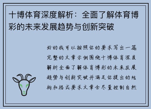 十博体育深度解析:全面了解体育博彩的未来发展趋势与创新突破 十博体育深度解析:全面了解体育博彩的未来发展趋势与创新突破