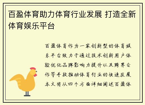 百盈体育助力体育行业发展 打造全新体育娱乐平台 百盈体育助力体育行业发展 打造全新体育娱乐平台