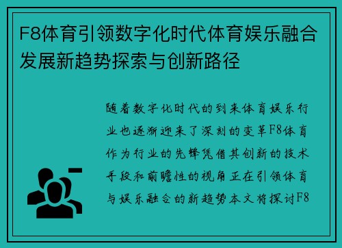 F8体育引领数字化时代体育娱乐融合发展新趋势探索与创新路径