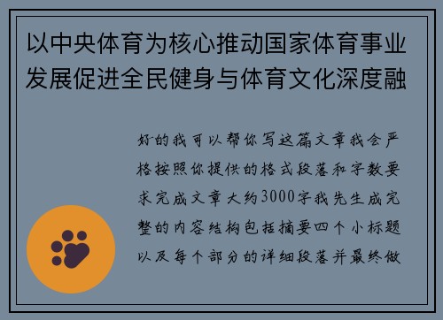 以中央体育为核心推动国家体育事业发展促进全民健身与体育文化深度融合
