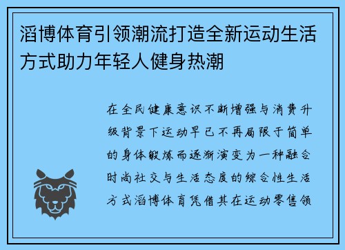 滔博体育引领潮流打造全新运动生活方式助力年轻人健身热潮
