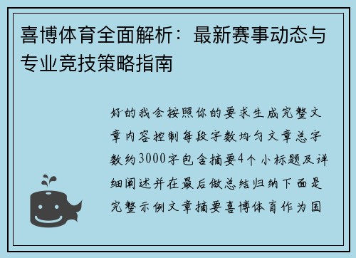 喜博体育全面解析:最新赛事动态与专业竞技策略指南 喜博体育全面解析:最新赛事动态与专业竞技策略指南