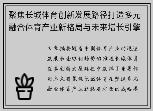 聚焦长城体育创新发展路径打造多元融合体育产业新格局与未来增长引擎 聚焦长城体育创新发展路径打造多元融合体育产业新格局与未来增长引擎