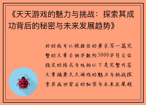 《天天游戏的魅力与挑战：探索其成功背后的秘密与未来发展趋势》
