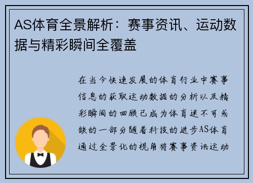 AS体育全景解析：赛事资讯、运动数据与精彩瞬间全覆盖