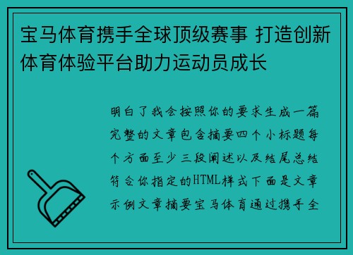 宝马体育携手全球顶级赛事 打造创新体育体验平台助力运动员成长