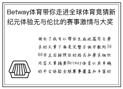 Betway体育带你走进全球体育竞猜新纪元体验无与伦比的赛事激情与大奖挑战