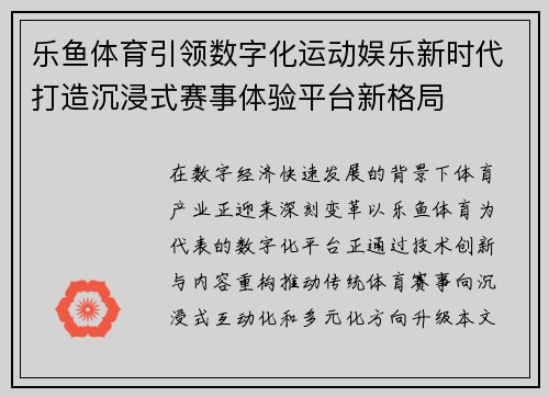 乐鱼体育引领数字化运动娱乐新时代打造沉浸式赛事体验平台新格局