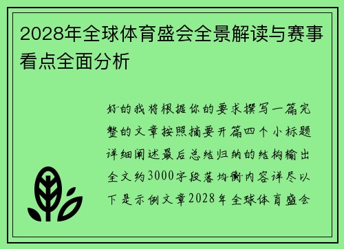 2028年全球体育盛会全景解读与赛事看点全面分析