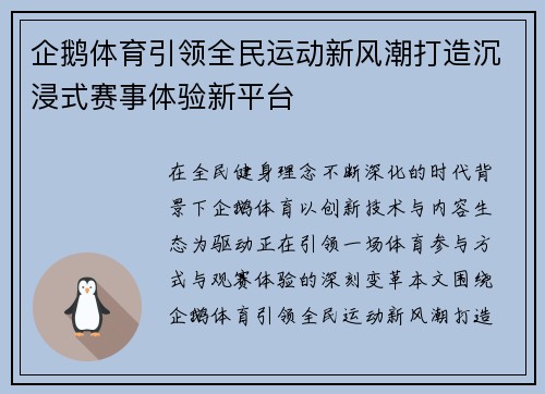 企鹅体育引领全民运动新风潮打造沉浸式赛事体验新平台