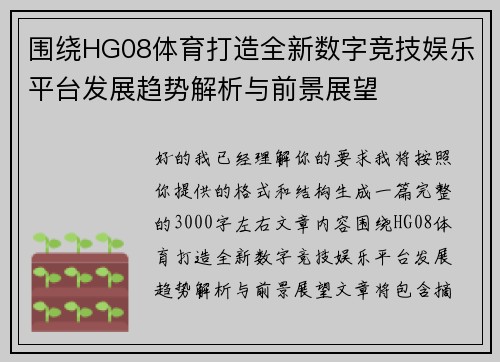 围绕HG08体育打造全新数字竞技娱乐平台发展趋势解析与前景展望