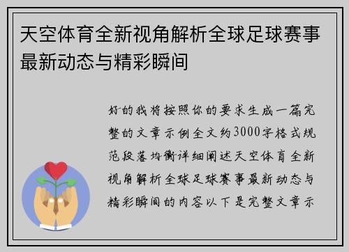 天空体育全新视角解析全球足球赛事最新动态与精彩瞬间