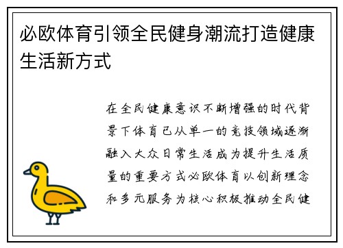 必欧体育引领全民健身潮流打造健康生活新方式