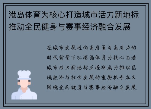 港岛体育为核心打造城市活力新地标推动全民健身与赛事经济融合发展 港岛体育为核心打造城市活力新地标推动全民健身与赛事经济融合发展