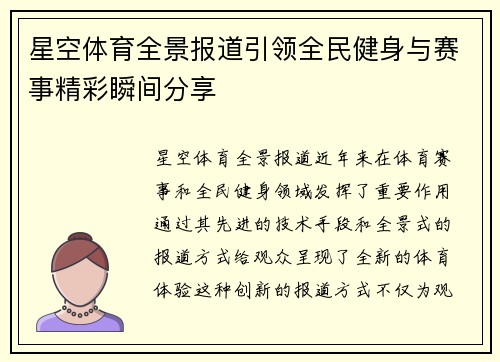 星空体育全景报道引领全民健身与赛事精彩瞬间分享 星空体育全景报道引领全民健身与赛事精彩瞬间分享
