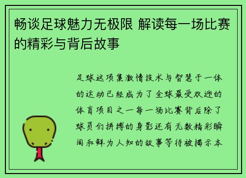 畅谈足球魅力无极限 解读每一场比赛的精彩与背后故事