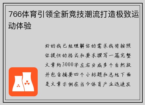 766体育引领全新竞技潮流打造极致运动体验